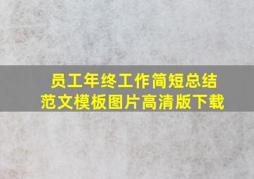 员工年终工作简短总结范文模板图片高清版下载