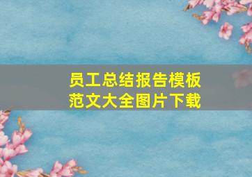 员工总结报告模板范文大全图片下载