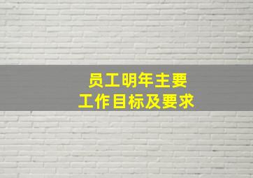 员工明年主要工作目标及要求