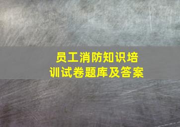 员工消防知识培训试卷题库及答案