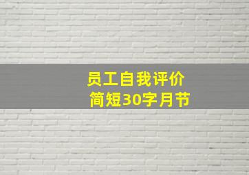 员工自我评价简短30字月节