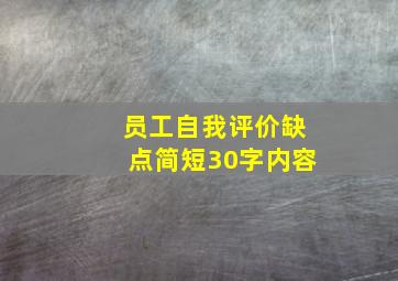 员工自我评价缺点简短30字内容