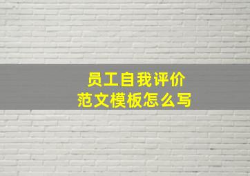 员工自我评价范文模板怎么写