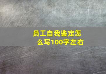 员工自我鉴定怎么写100字左右