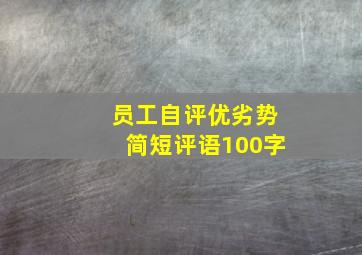 员工自评优劣势简短评语100字