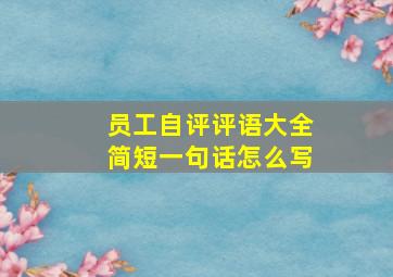 员工自评评语大全简短一句话怎么写