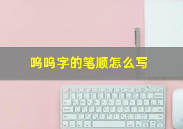 呜呜字的笔顺怎么写