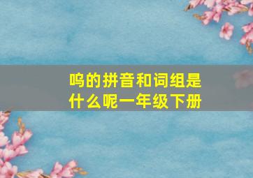 呜的拼音和词组是什么呢一年级下册