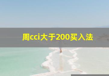 周cci大于200买入法