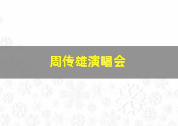 周传雄演唱会