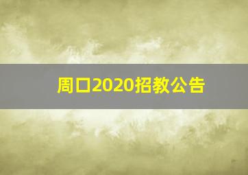 周口2020招教公告