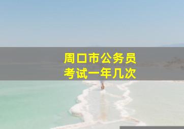 周口市公务员考试一年几次