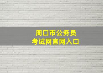 周口市公务员考试网官网入口