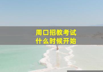 周口招教考试什么时候开始