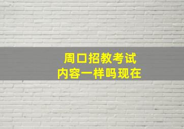 周口招教考试内容一样吗现在