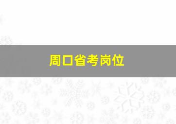 周口省考岗位