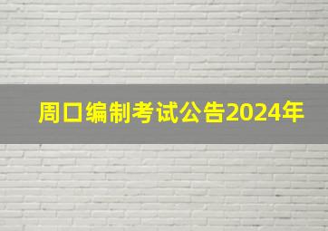 周口编制考试公告2024年