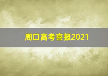 周口高考喜报2021