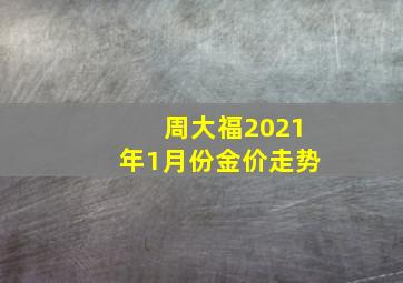 周大福2021年1月份金价走势