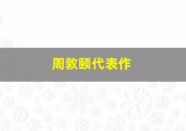 周敦颐代表作