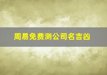 周易免费测公司名吉凶