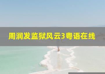 周润发监狱风云3粤语在线