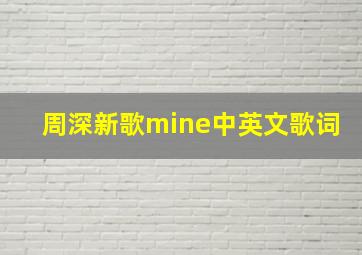 周深新歌mine中英文歌词