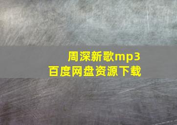 周深新歌mp3百度网盘资源下载