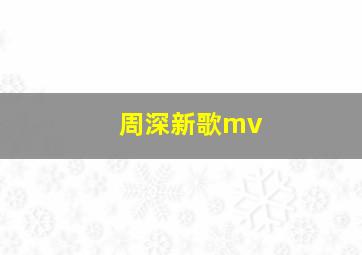 周深新歌mv