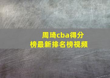 周琦cba得分榜最新排名榜视频