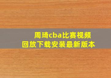 周琦cba比赛视频回放下载安装最新版本