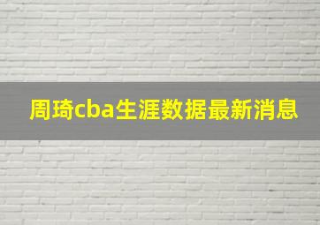 周琦cba生涯数据最新消息