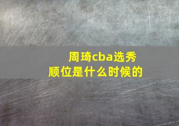 周琦cba选秀顺位是什么时候的