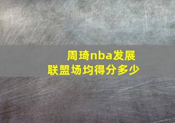 周琦nba发展联盟场均得分多少