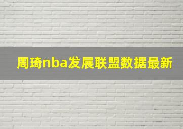 周琦nba发展联盟数据最新