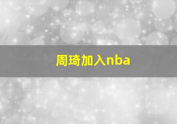 周琦加入nba