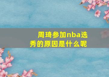 周琦参加nba选秀的原因是什么呢