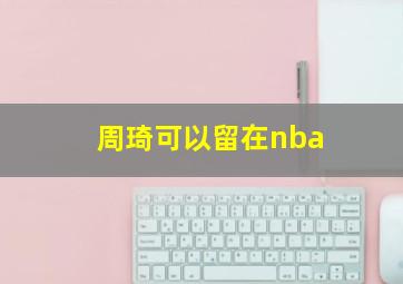 周琦可以留在nba