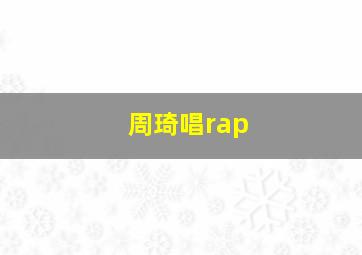 周琦唱rap