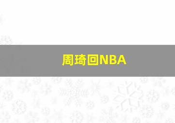 周琦回NBA