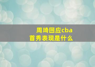 周琦回应cba首秀表现是什么