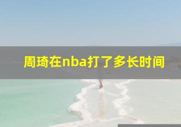 周琦在nba打了多长时间