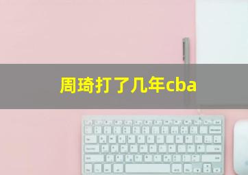 周琦打了几年cba