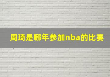 周琦是哪年参加nba的比赛