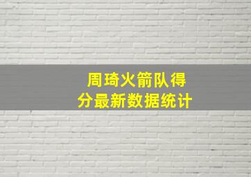 周琦火箭队得分最新数据统计