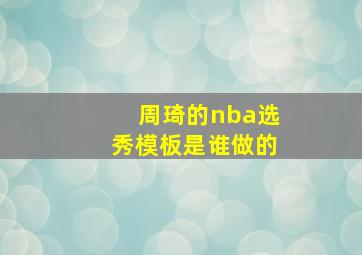 周琦的nba选秀模板是谁做的