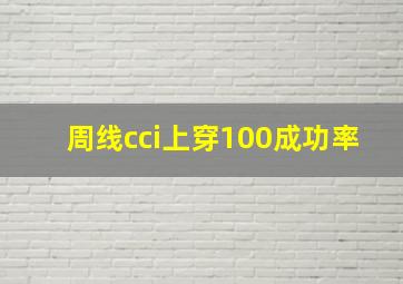 周线cci上穿100成功率