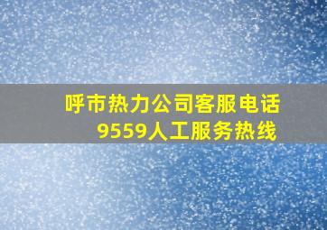 呼市热力公司客服电话9559人工服务热线