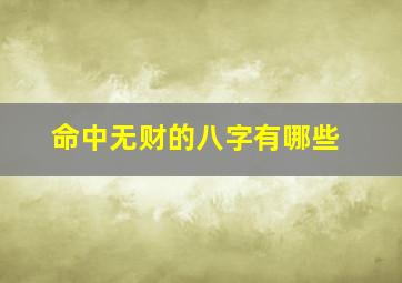 命中无财的八字有哪些