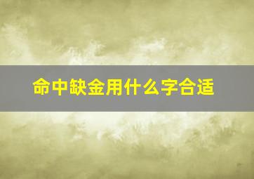 命中缺金用什么字合适